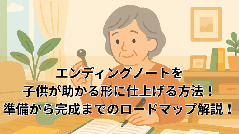 エンディングノートを子供が助かる形に仕上げる方法！準備から完成までのロードマップ解説！ | やる前・行く前ガイド